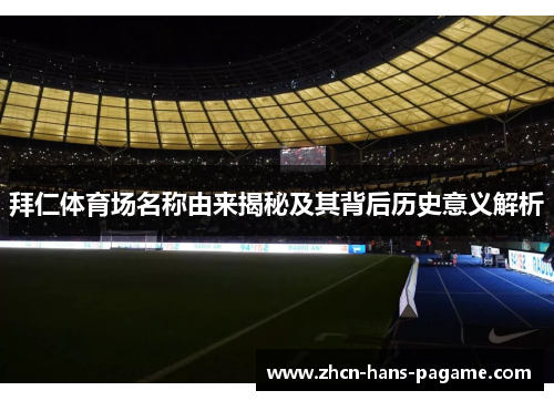拜仁体育场名称由来揭秘及其背后历史意义解析