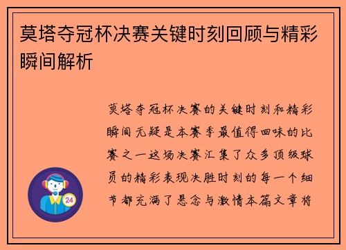 莫塔夺冠杯决赛关键时刻回顾与精彩瞬间解析