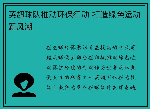 英超球队推动环保行动 打造绿色运动新风潮