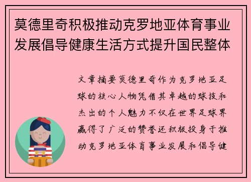 莫德里奇积极推动克罗地亚体育事业发展倡导健康生活方式提升国民整体健康水平