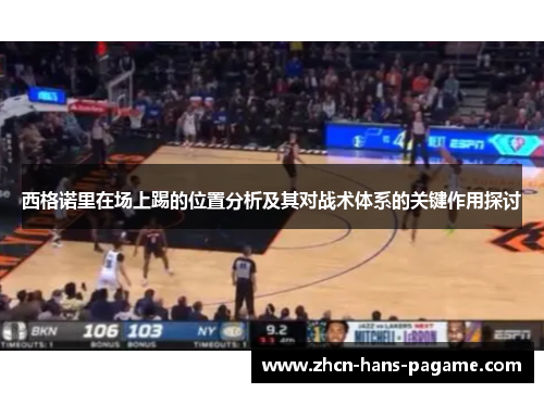 西格诺里在场上踢的位置分析及其对战术体系的关键作用探讨