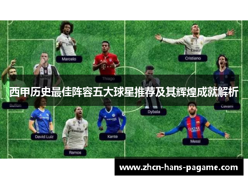 西甲历史最佳阵容五大球星推荐及其辉煌成就解析