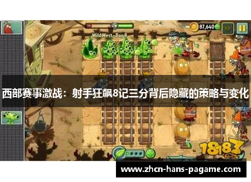 西部赛事激战：射手狂飙8记三分背后隐藏的策略与变化