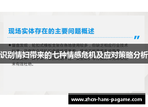 识别情妇带来的七种情感危机及应对策略分析