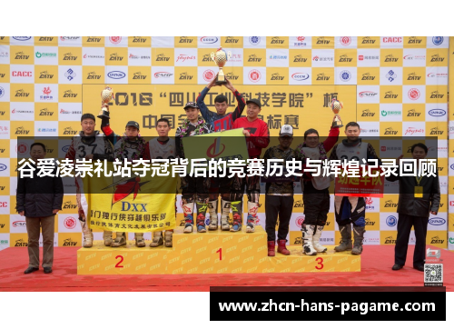 谷爱凌崇礼站夺冠背后的竞赛历史与辉煌记录回顾