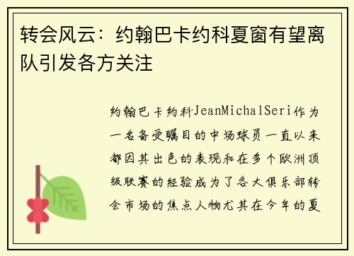 转会风云：约翰巴卡约科夏窗有望离队引发各方关注