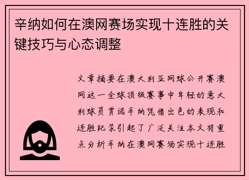 辛纳如何在澳网赛场实现十连胜的关键技巧与心态调整