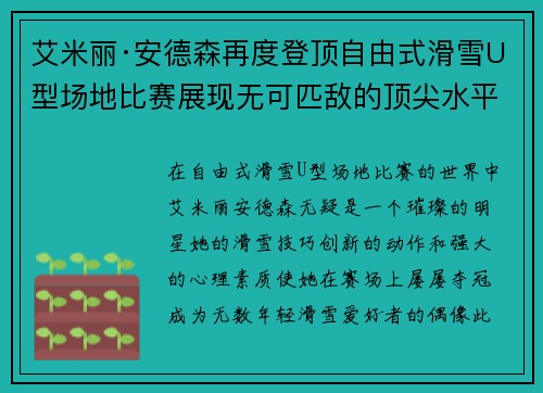 艾米丽·安德森再度登顶自由式滑雪U型场地比赛展现无可匹敌的顶尖水平