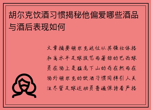 胡尔克饮酒习惯揭秘他偏爱哪些酒品与酒后表现如何