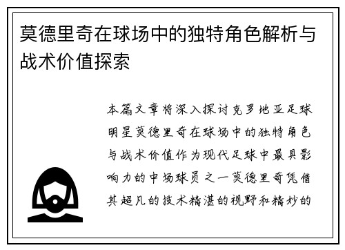 莫德里奇在球场中的独特角色解析与战术价值探索