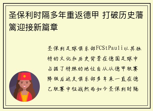 圣保利时隔多年重返德甲 打破历史藩篱迎接新篇章