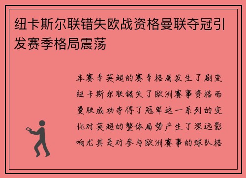 纽卡斯尔联错失欧战资格曼联夺冠引发赛季格局震荡