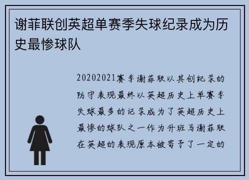 谢菲联创英超单赛季失球纪录成为历史最惨球队