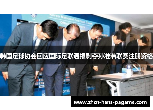 韩国足球协会回应国际足联通报剥夺孙准浩联赛注册资格