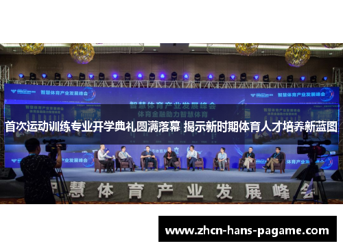 首次运动训练专业开学典礼圆满落幕 揭示新时期体育人才培养新蓝图