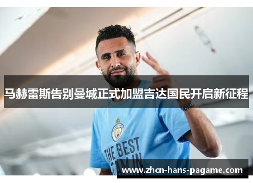 马赫雷斯告别曼城正式加盟吉达国民开启新征程