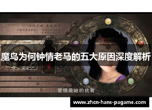魔鸟为何钟情老马的五大原因深度解析