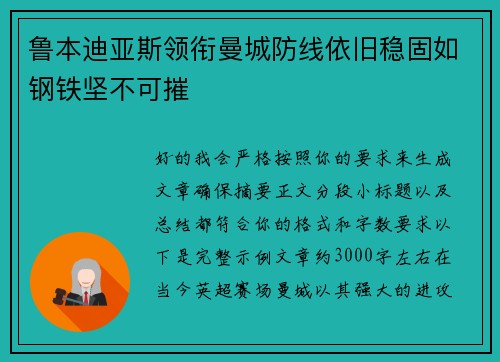 鲁本迪亚斯领衔曼城防线依旧稳固如钢铁坚不可摧