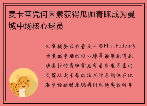 麦卡蒂凭何因素获得瓜帅青睐成为曼城中场核心球员