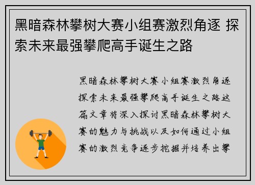 黑暗森林攀树大赛小组赛激烈角逐 探索未来最强攀爬高手诞生之路