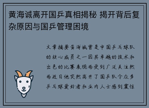 黄海诚离开国乒真相揭秘 揭开背后复杂原因与国乒管理困境
