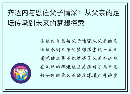 齐达内与恩佐父子情深：从父亲的足坛传承到未来的梦想探索