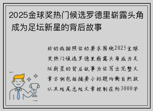 2025金球奖热门候选罗德里崭露头角 成为足坛新星的背后故事