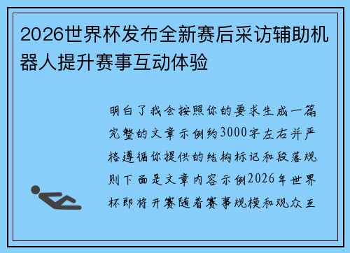 2026世界杯发布全新赛后采访辅助机器人提升赛事互动体验