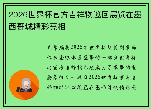 2026世界杯官方吉祥物巡回展览在墨西哥城精彩亮相