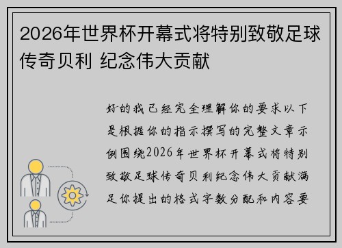 2026年世界杯开幕式将特别致敬足球传奇贝利 纪念伟大贡献