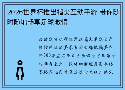 2026世界杯推出指尖互动手游 带你随时随地畅享足球激情