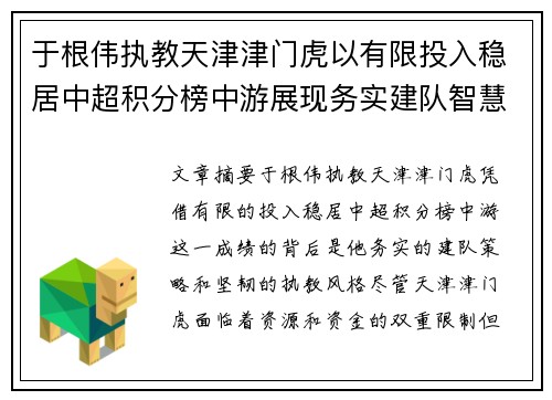 于根伟执教天津津门虎以有限投入稳居中超积分榜中游展现务实建队智慧与韧性