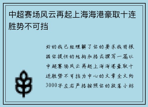 中超赛场风云再起上海海港豪取十连胜势不可挡