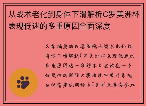 从战术老化到身体下滑解析C罗美洲杯表现低迷的多重原因全面深度