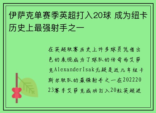 伊萨克单赛季英超打入20球 成为纽卡历史上最强射手之一