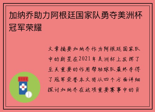 加纳乔助力阿根廷国家队勇夺美洲杯冠军荣耀
