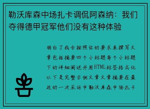 勒沃库森中场扎卡调侃阿森纳：我们夺得德甲冠军他们没有这种体验