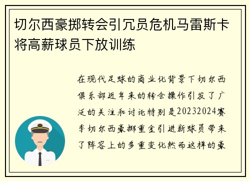切尔西豪掷转会引冗员危机马雷斯卡将高薪球员下放训练