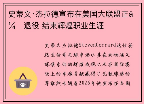 史蒂文·杰拉德宣布在美国大联盟正式退役 结束辉煌职业生涯