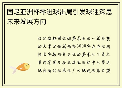 国足亚洲杯零进球出局引发球迷深思未来发展方向