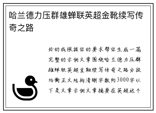 哈兰德力压群雄蝉联英超金靴续写传奇之路