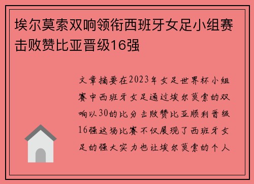 埃尔莫索双响领衔西班牙女足小组赛击败赞比亚晋级16强