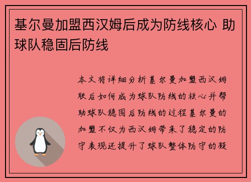 基尔曼加盟西汉姆后成为防线核心 助球队稳固后防线