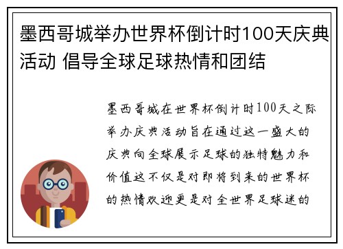 墨西哥城举办世界杯倒计时100天庆典活动 倡导全球足球热情和团结