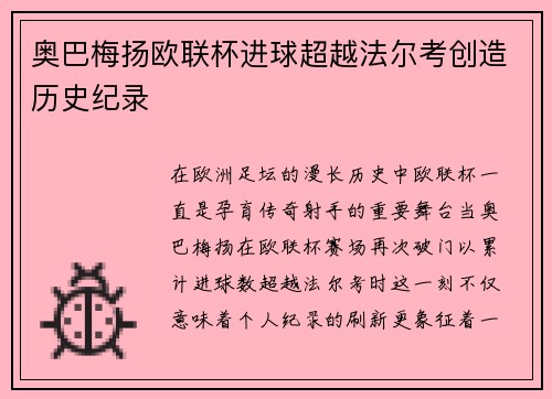 奥巴梅扬欧联杯进球超越法尔考创造历史纪录