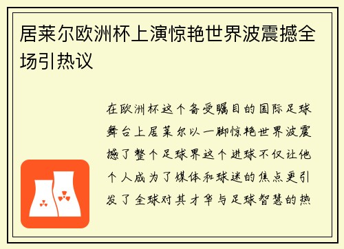 居莱尔欧洲杯上演惊艳世界波震撼全场引热议