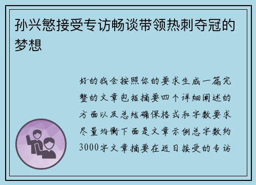 孙兴慜接受专访畅谈带领热刺夺冠的梦想