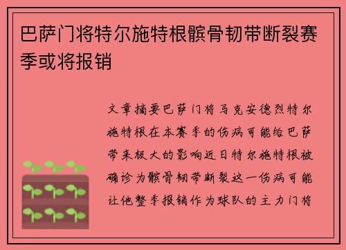 巴萨门将特尔施特根髌骨韧带断裂赛季或将报销