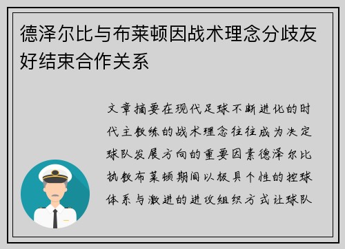 德泽尔比与布莱顿因战术理念分歧友好结束合作关系