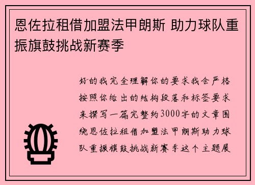 恩佐拉租借加盟法甲朗斯 助力球队重振旗鼓挑战新赛季